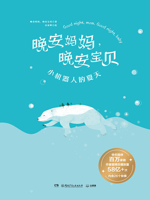 Title details for 小机器人的夏天 by 晚安妈妈 - Available